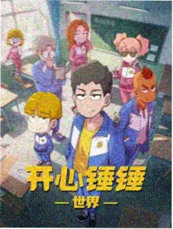 星图邮差动画片目卡片配图